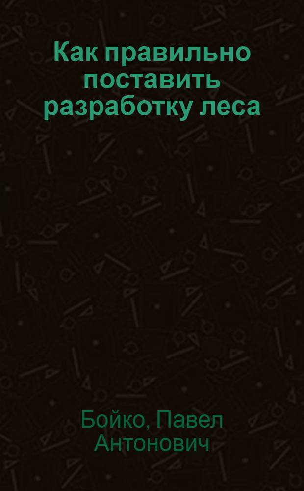 Как правильно поставить разработку леса