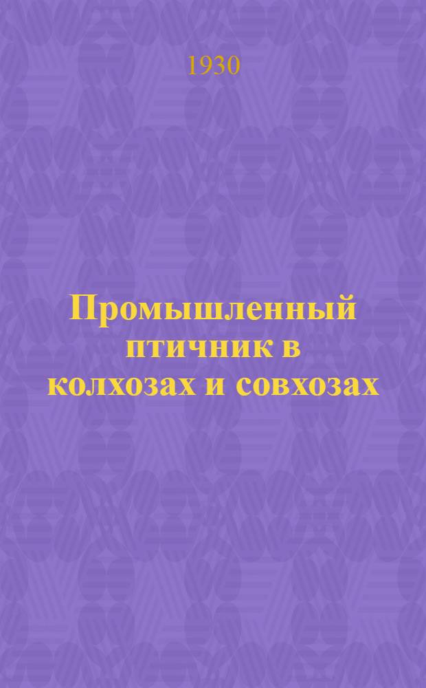 ... Промышленный птичник в колхозах и совхозах : С 26 рис