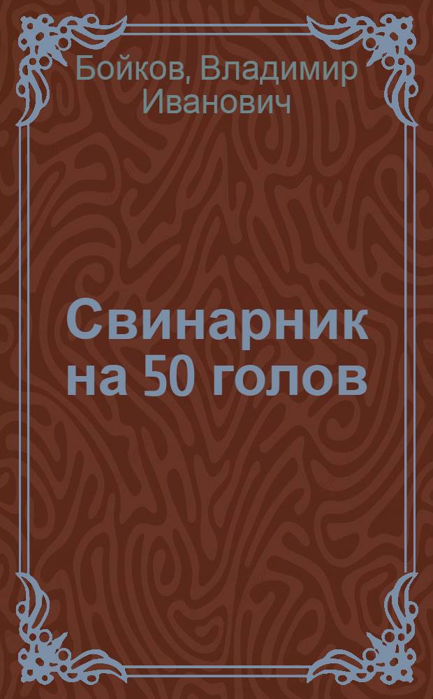 ... Свинарник на 50 голов