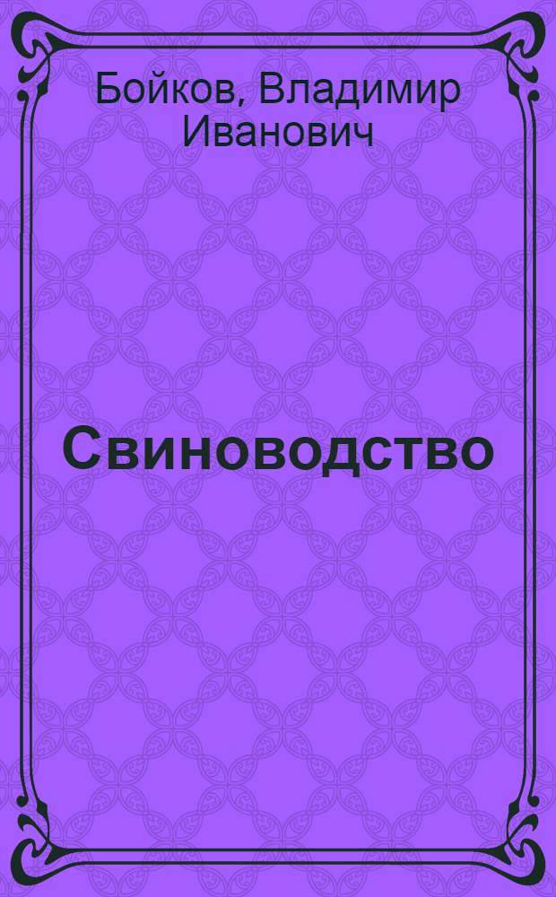 ... Свиноводство : Племенное и промышленное разведение свиней в совхозах, колхозах и поселковых т-вах : С 28 рис. и 11 табл