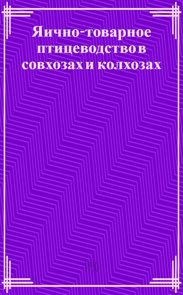 ... Яично-товарное птицеводство в совхозах и колхозах : С 17 рис