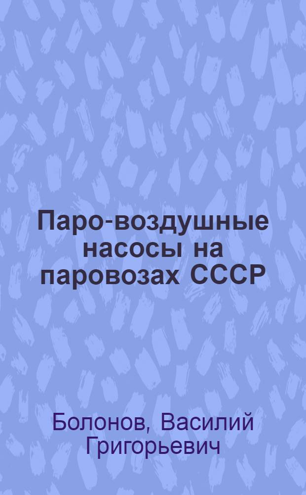 ... Паро-воздушные насосы на паровозах СССР