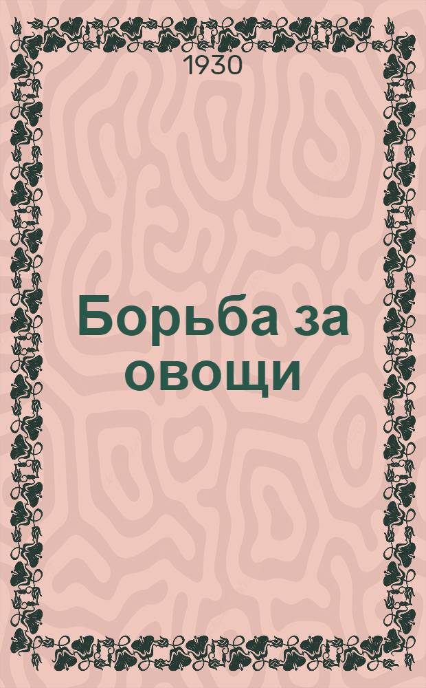 ... Борьба за овощи