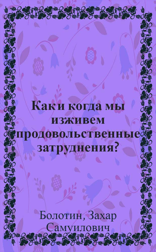 ... Как и когда мы изживем продовольственные затруднения?