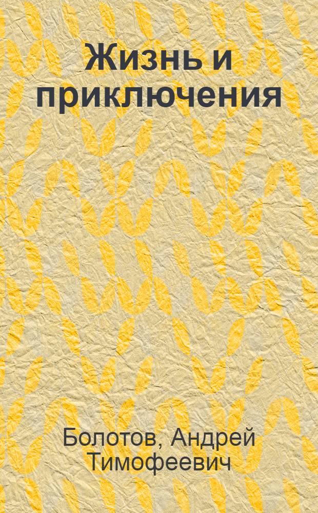 Жизнь и приключения : Описанные самим им для своих потомков