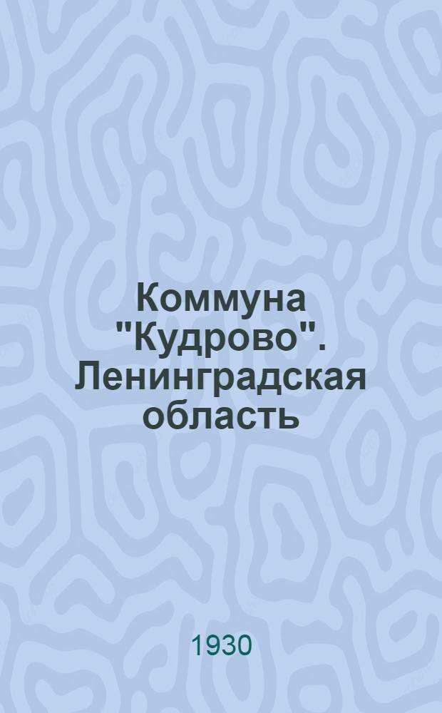 ... Коммуна "Кудрово". [Ленинградская область]
