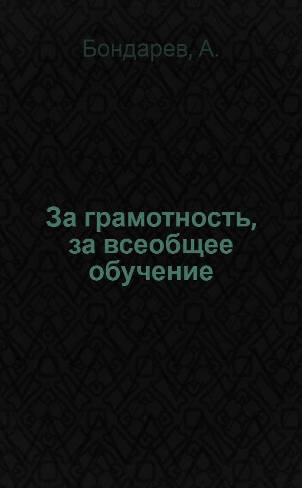 ... За грамотность, за всеобщее обучение
