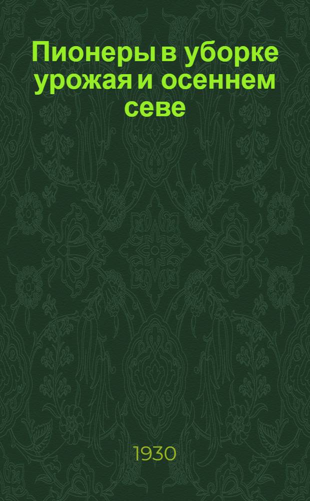 ... Пионеры в уборке урожая и осеннем севе : (Метод. указания вожатому)
