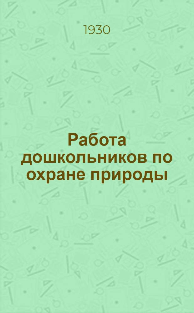 ... Работа дошкольников по охране природы : Сборник