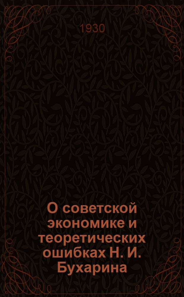 О советской экономике и теоретических ошибках Н. И. Бухарина : Очерки