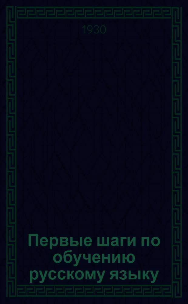 Первые шаги по обучению русскому языку : (Методическое пособие для работников Коми ликпунктов и школ малограмотных)