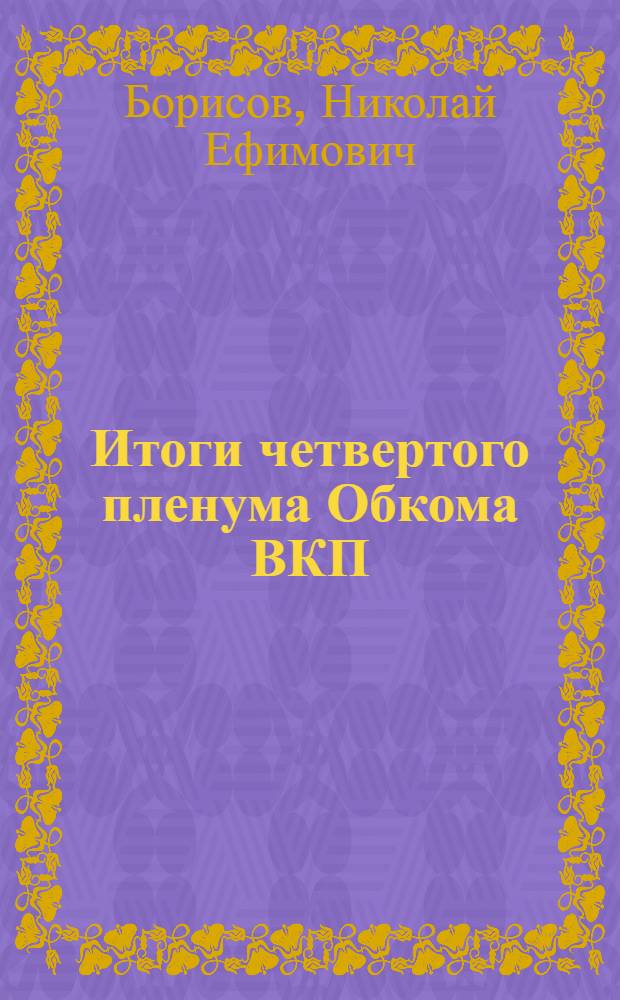 ... Итоги четвертого пленума Обкома ВКП (б) Ивановской Промышленной области