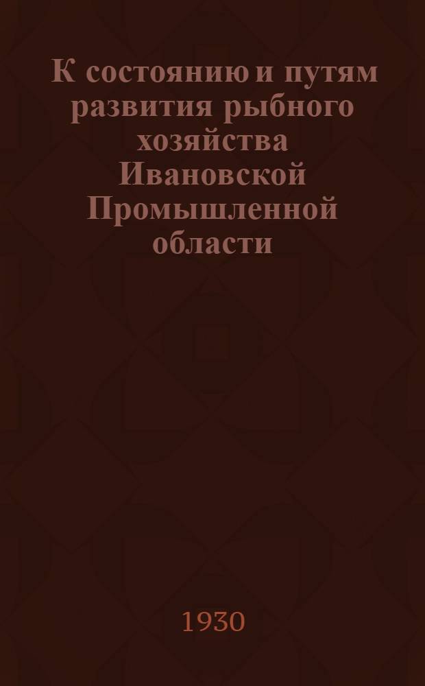 ... К состоянию и путям развития рыбного хозяйства Ивановской Промышленной области
