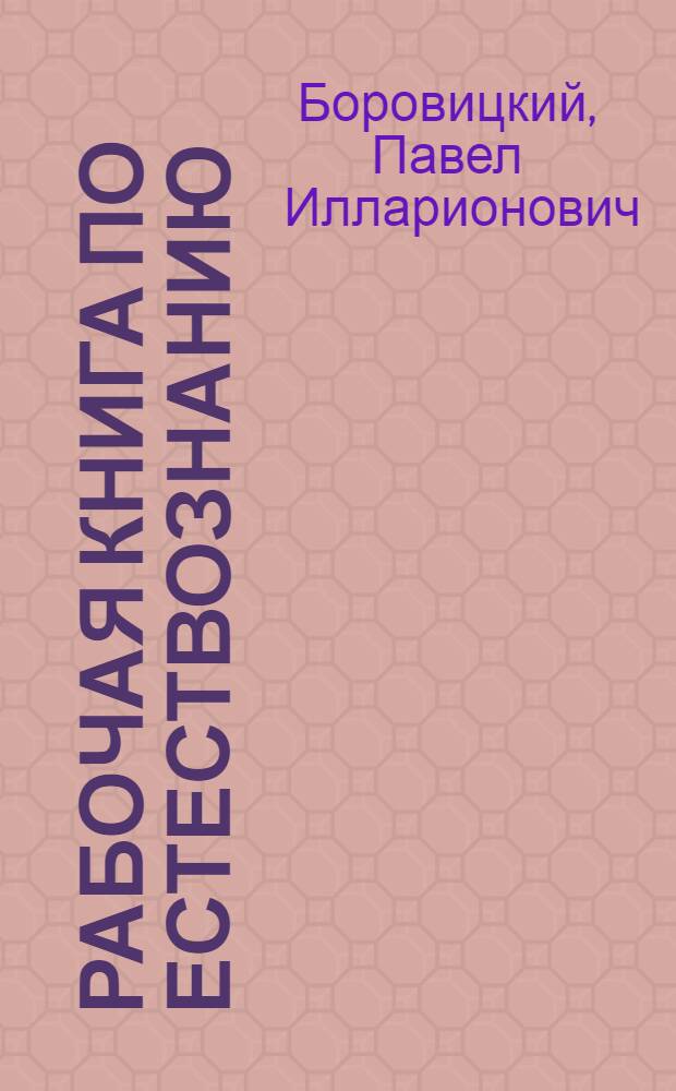 ... Рабочая книга по естествознанию : 6-й год обуч..