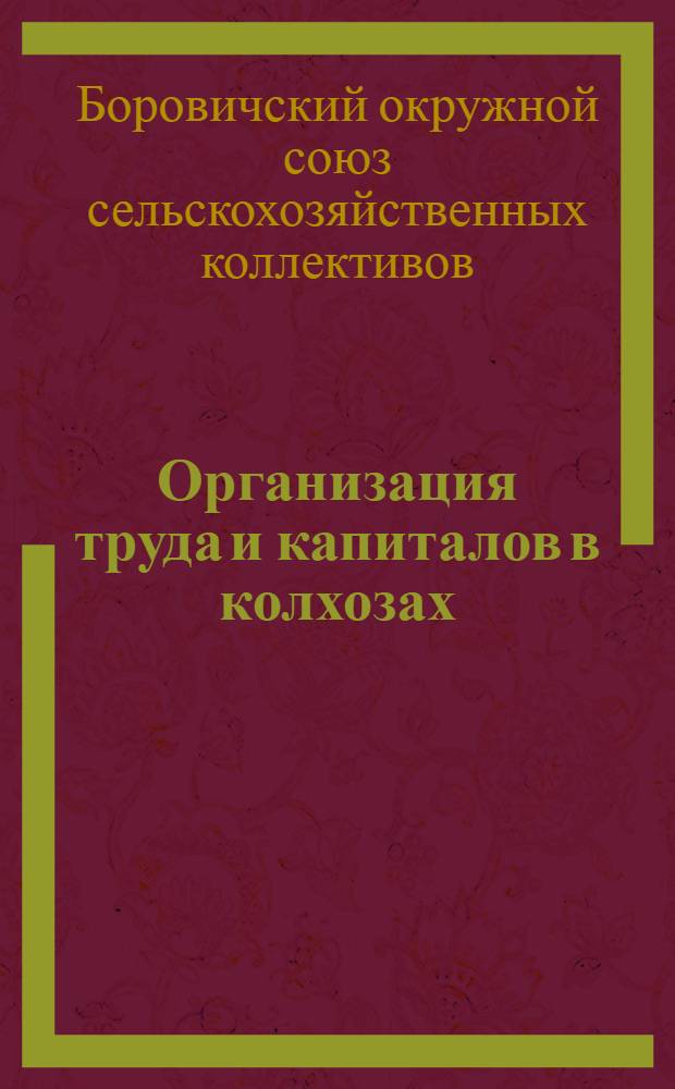 ... Организация труда и капиталов в колхозах