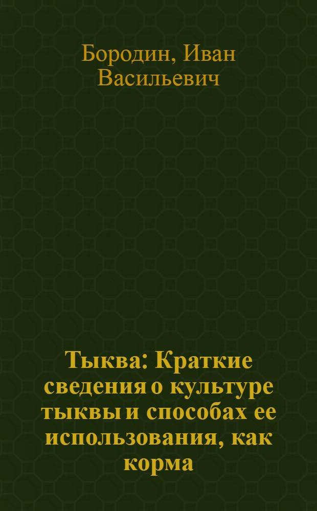 ... Тыква : Краткие сведения о культуре тыквы и способах ее использования, как корма