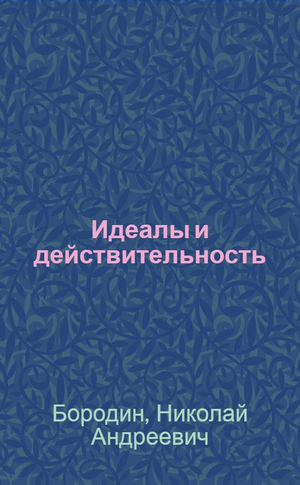 Идеалы и действительность : 40 лет жизни и работы рядового рус. интеллигента (1879-1919)