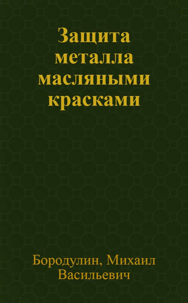 ... Защита металла масляными красками