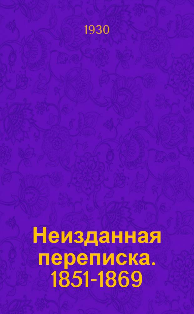 ... Неизданная переписка. 1851-1869 : По материалам Пушкинского дома и Толстовского музея