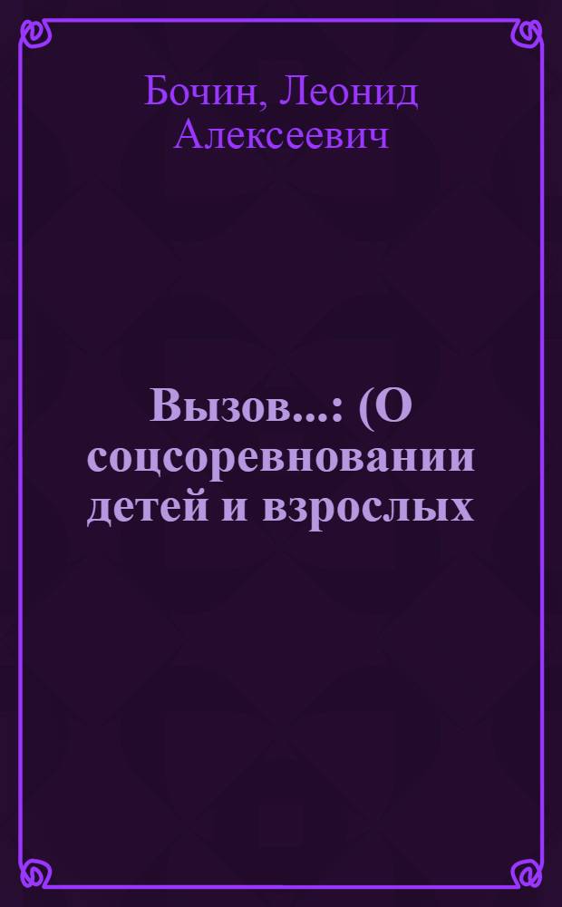 ... Вызов... : (О соцсоревновании детей и взрослых)