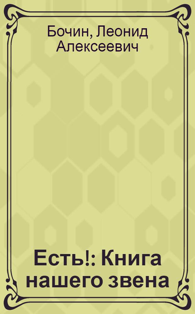 Есть! : Книга нашего звена : Пионерский лит.-худ. сборник