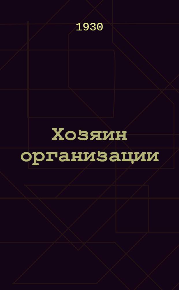 ... Хозяин организации : О работе с пионерактивом в отряде и районе