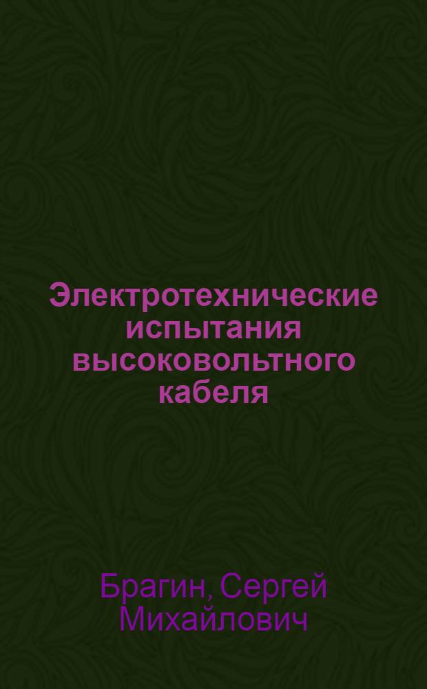 ... Электротехнические испытания высоковольтного кабеля