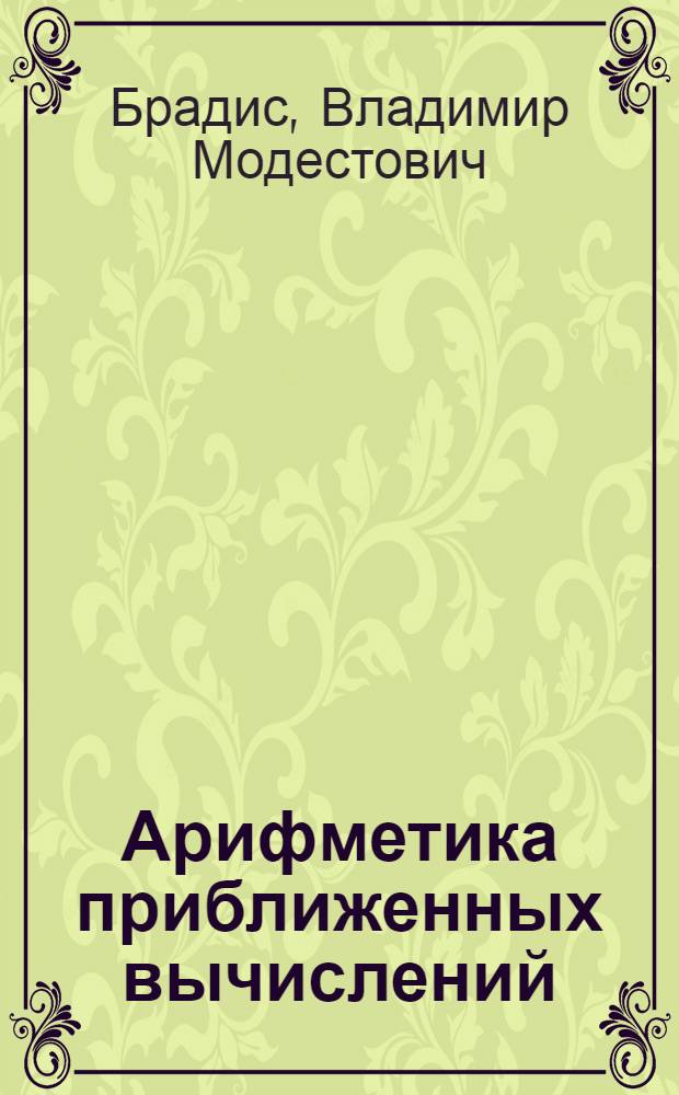 ... Арифметика приближенных вычислений