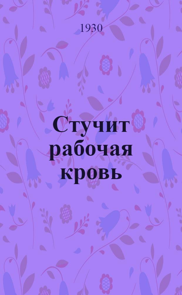 ... Стучит рабочая кровь : Роман