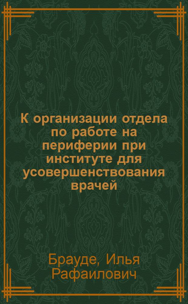 К организации отдела по работе на периферии при институте для усовершенствования врачей