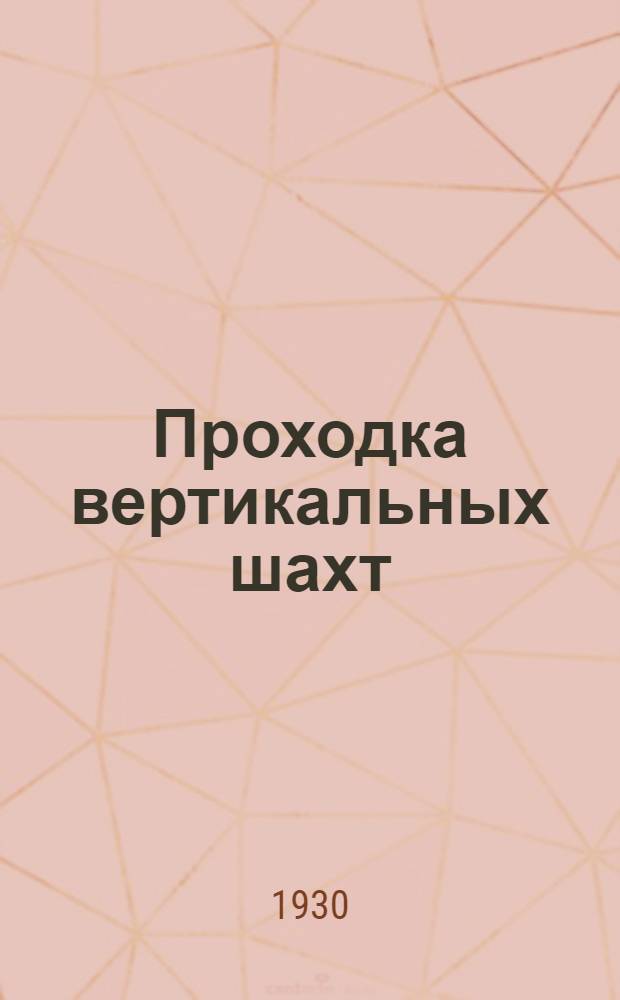 ... Проходка вертикальных шахт = (Vertical shaft sinking)