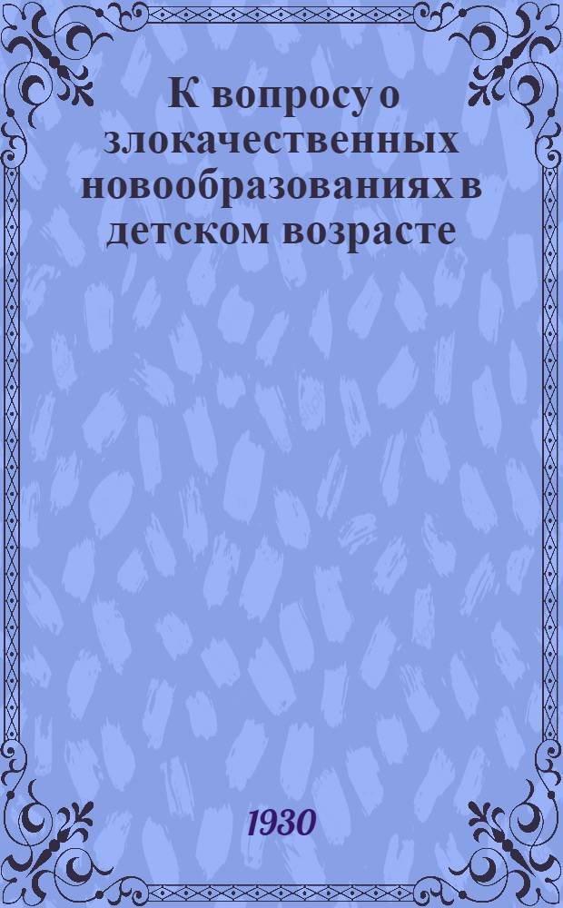 ... К вопросу о злокачественных новообразованиях в детском возрасте