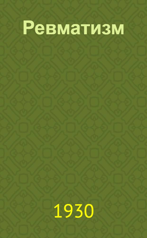 ... Ревматизм