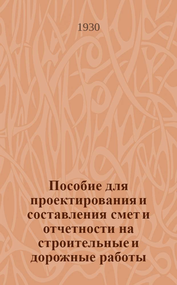 ... Пособие для проектирования и составления смет и отчетности на строительные и дорожные работы...