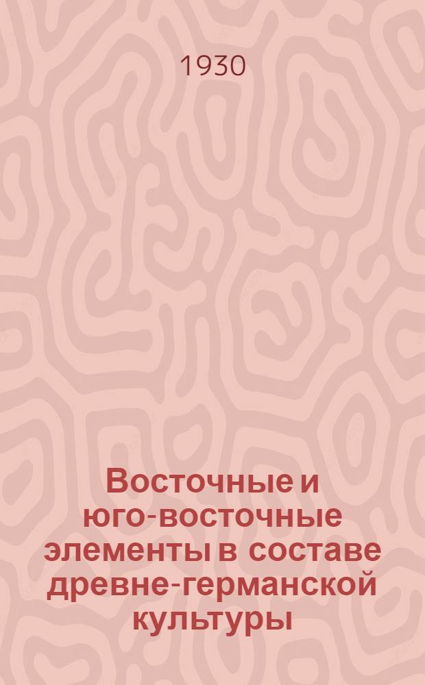 Восточные и юго-восточные элементы в составе древне-германской культуры