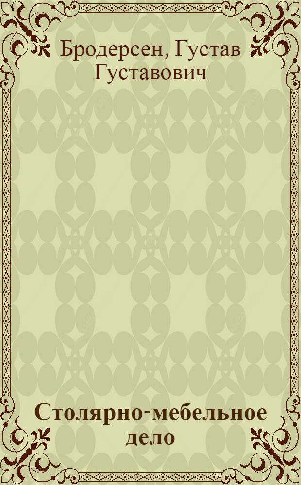 ... Столярно-мебельное дело : C 153 рис