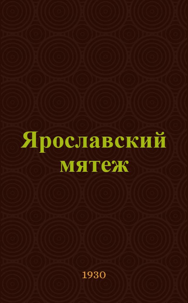 ... Ярославский мятеж : (По запискам генерала Перхурова)