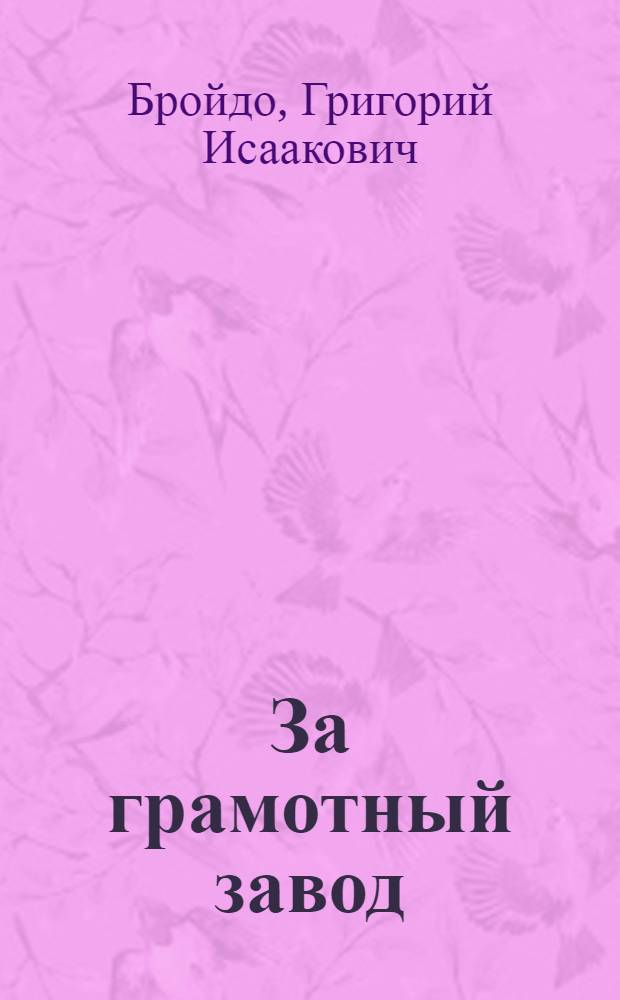 ... За грамотный завод