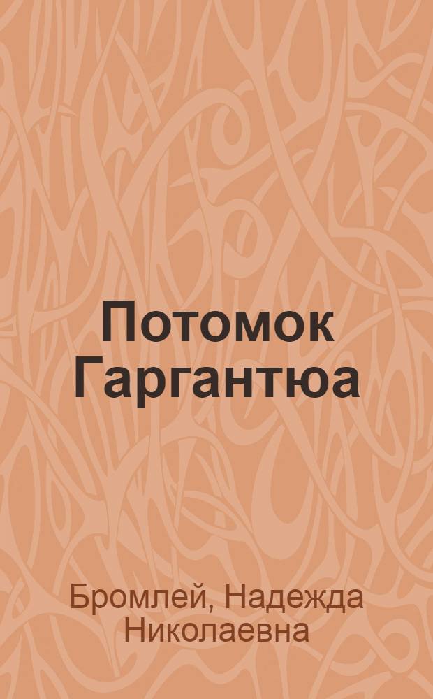 ... Потомок Гаргантюа : Рассказы