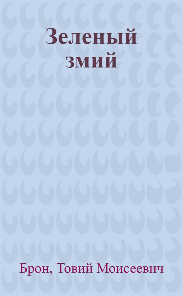... Зеленый змий
