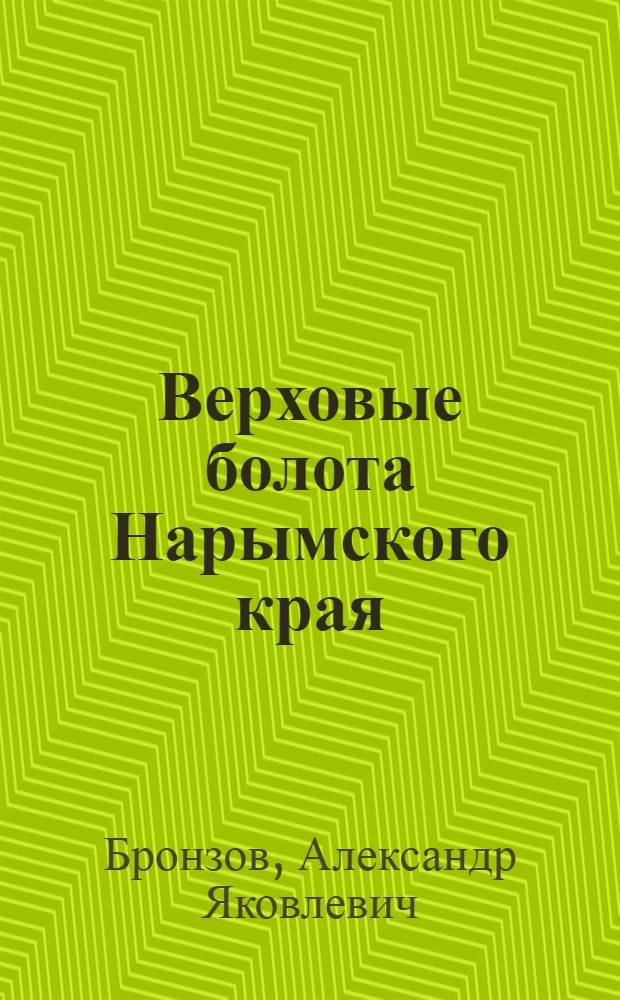 ... Верховые болота Нарымского края (бассейн р. Васюгана)