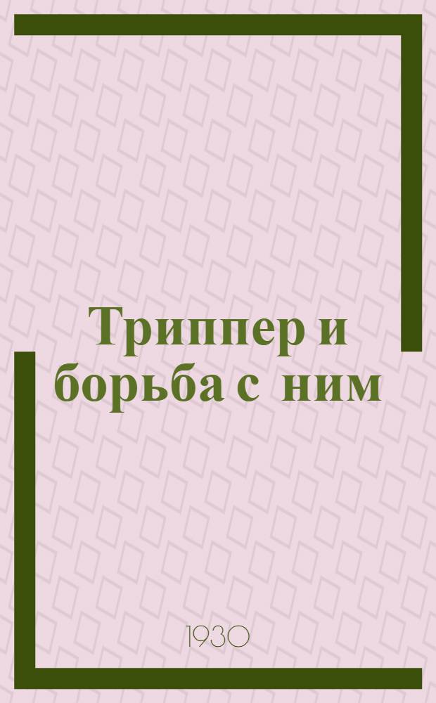 ... Триппер и борьба с ним