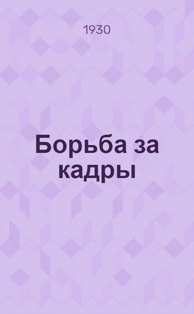 ... Борьба за кадры