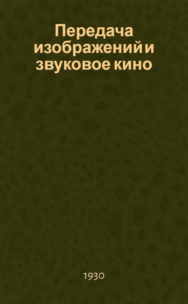 ... Передача изображений и звуковое кино