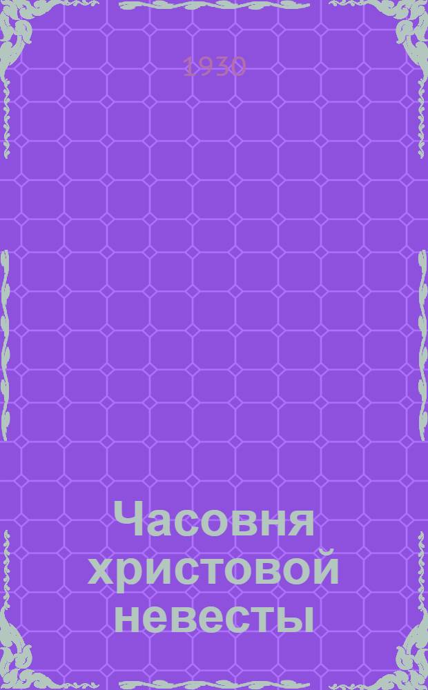 ... Часовня христовой невесты : Очерки религиозного быта