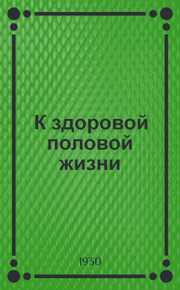 ... К здоровой половой жизни