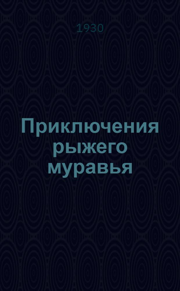 ... Приключения рыжего муравья : Рассказ
