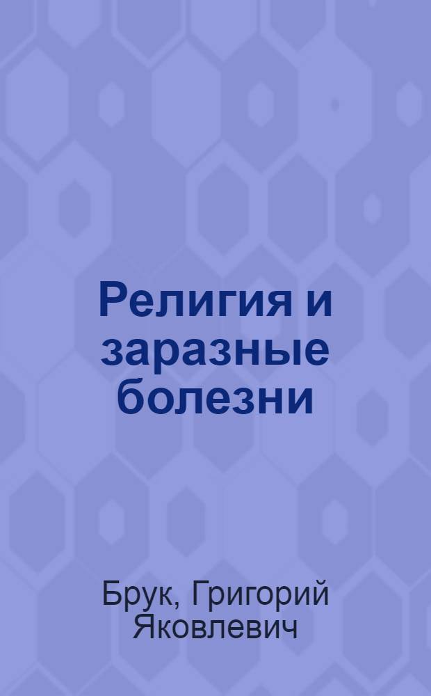 ... Религия и заразные болезни