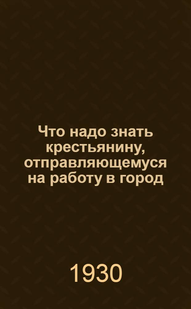 ... Что надо знать крестьянину, отправляющемуся на работу в город