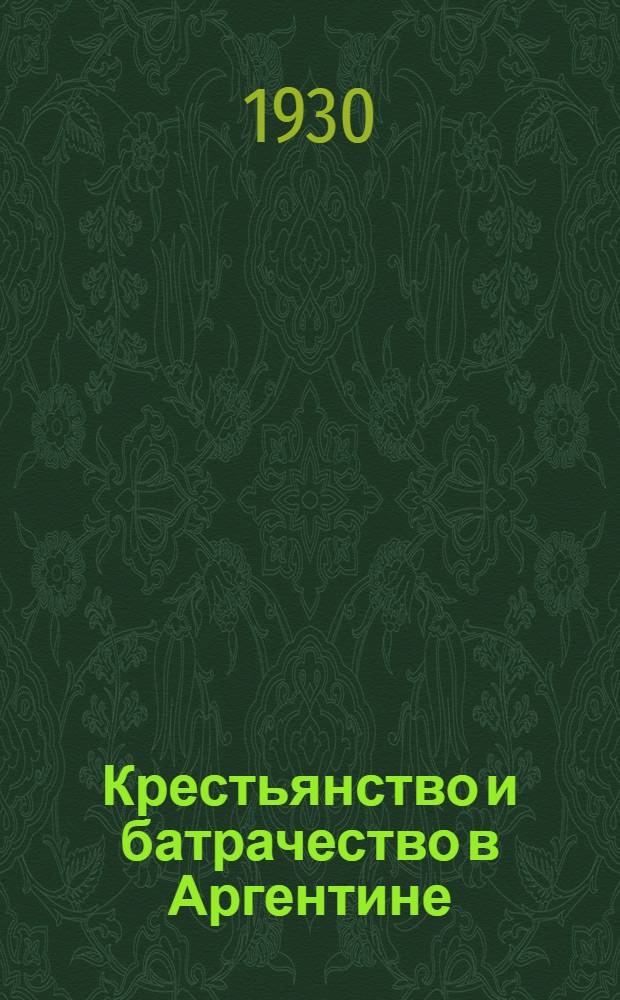 ... Крестьянство и батрачество в Аргентине